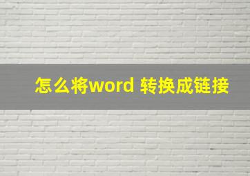 怎么将word 转换成链接